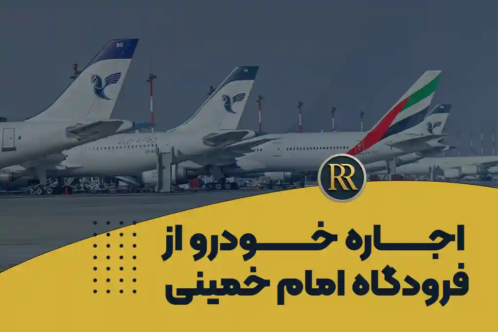اجاره خودرو از فرودگاه امام خمینی | رادرنت