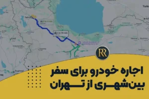 اجاره خودرو برای سفرهای بین‌ شهری از تهران