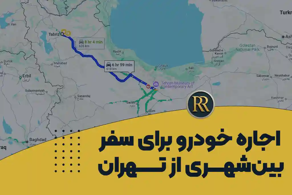 اجاره خودرو برای سفرهای بین‌ شهری از تهران