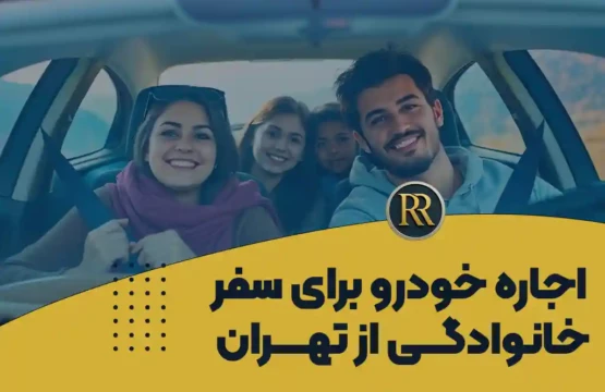 اجاره خودرو برای سفر خانوادگی از تهران