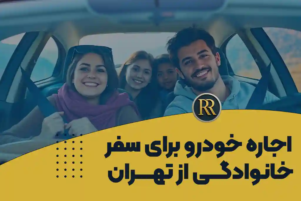 اجاره خودرو برای سفر خانوادگی از تهران
