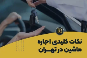 اجاره ماشین در تهران