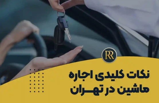 اجاره ماشین در تهران
