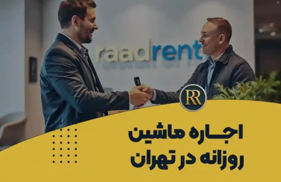 اجاره ماشین روزانه در تهران