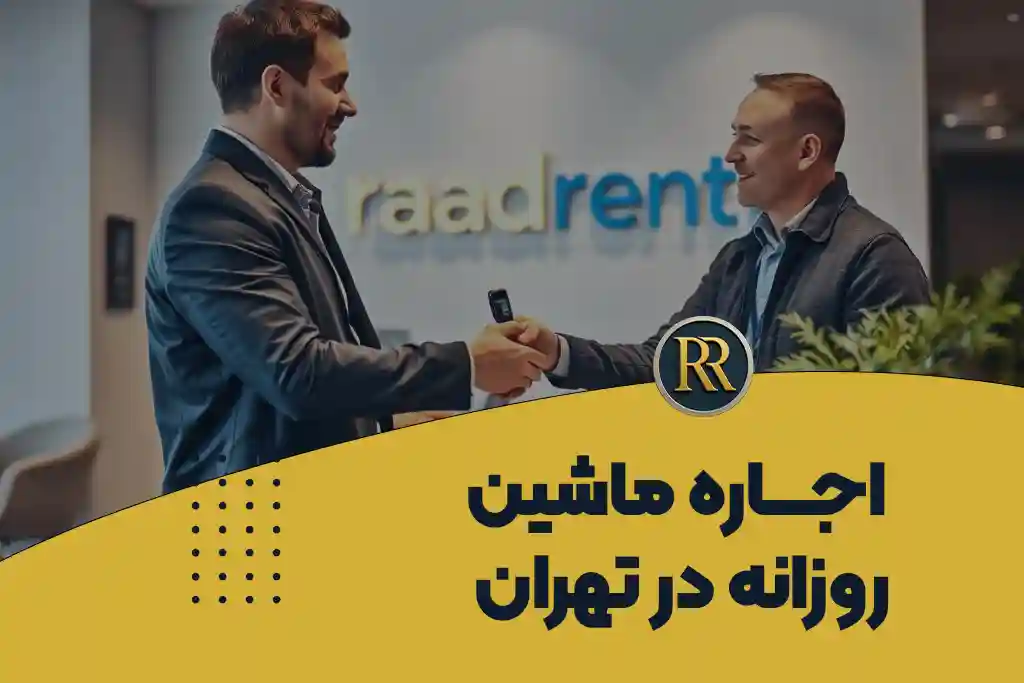 اجاره ماشین روزانه در تهران