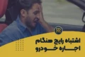 اشتباهات رایج اجاره خودرو در تهران