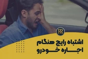 اشتباهات رایج اجاره خودرو در تهران