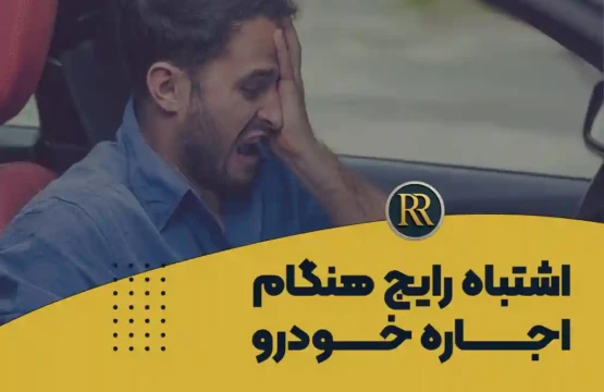 اشتباهات رایج اجاره خودرو در تهران