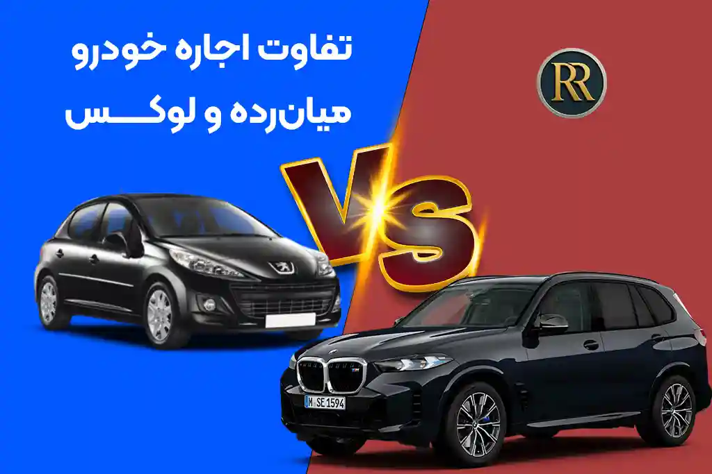 تفاوت اجاره خودرو میان‌رده و لوکس