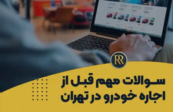 سوالات مهم قبل از اجاره خودرو در تهران