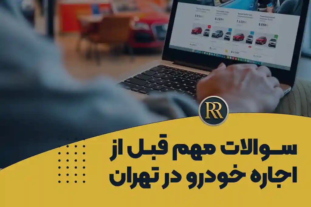 سوالات مهم قبل از اجاره خودرو در تهران