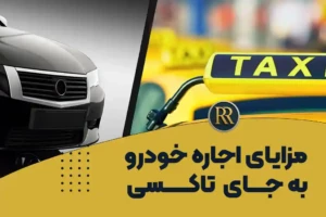 مزایای اجاره خودرو در تهران