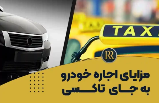 مزایای اجاره خودرو در تهران